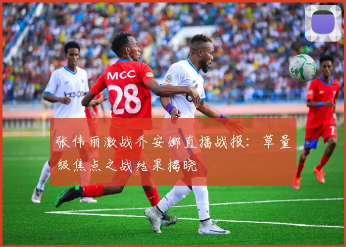 张伟丽激战乔安娜直播战报：草量级焦点之战结果揭晓