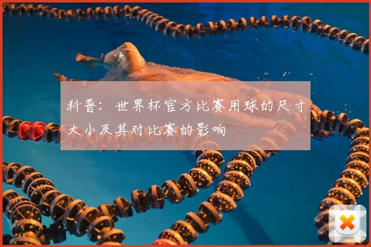 科普：世界杯官方比赛用球的尺寸大小及其对比赛的影响