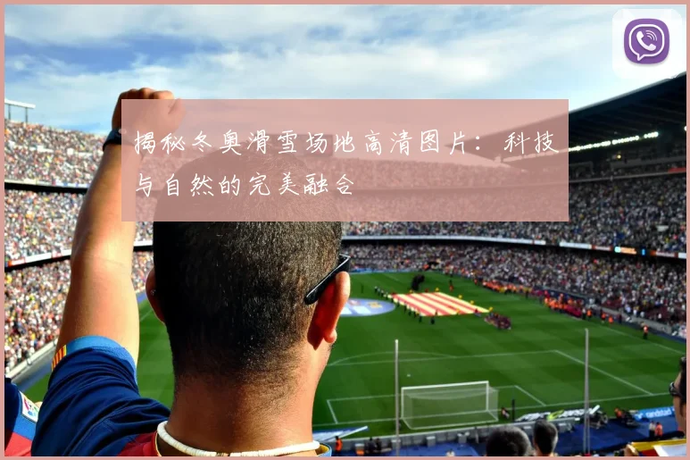 揭秘冬奥滑雪场地高清图片：科技与自然的完美融合