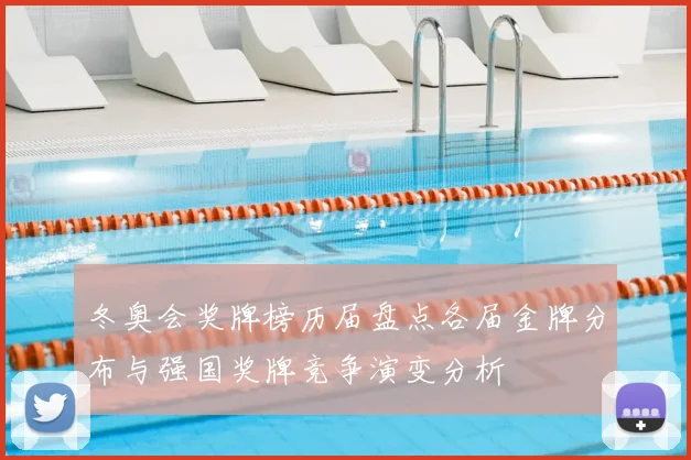 冬奥会奖牌榜历届盘点各届金牌分布与强国奖牌竞争演变分析