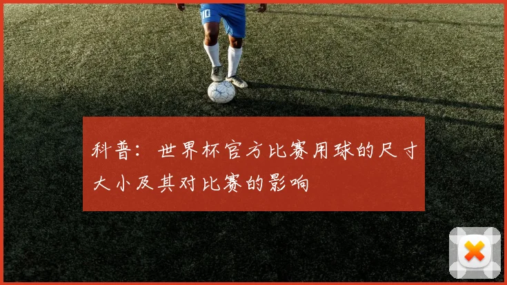 科普：世界杯官方比赛用球的尺寸大小及其对比赛的影响