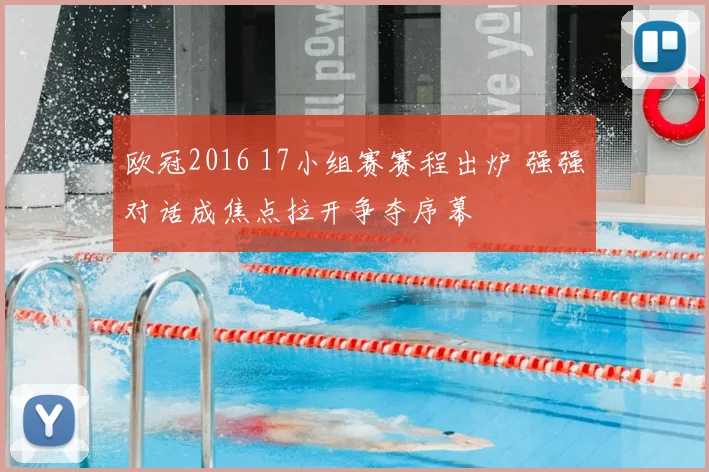 欧冠2016 17小组赛赛程出炉 强强对话成焦点拉开争夺序幕