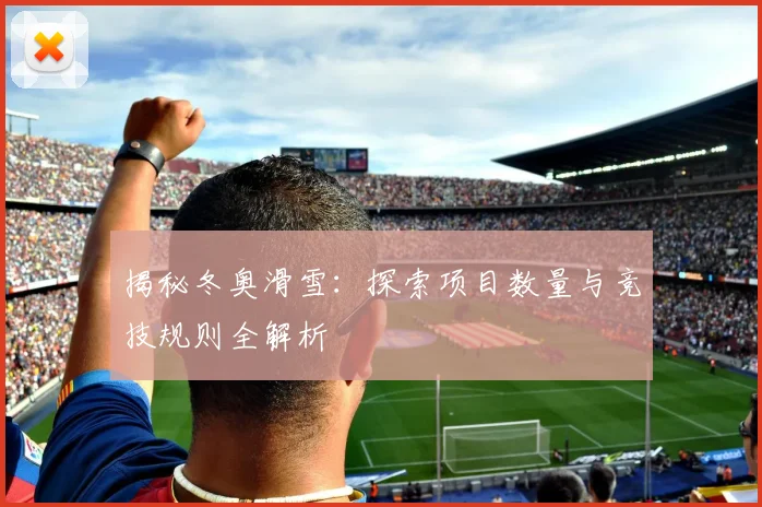 揭秘冬奥滑雪：探索项目数量与竞技规则全解析