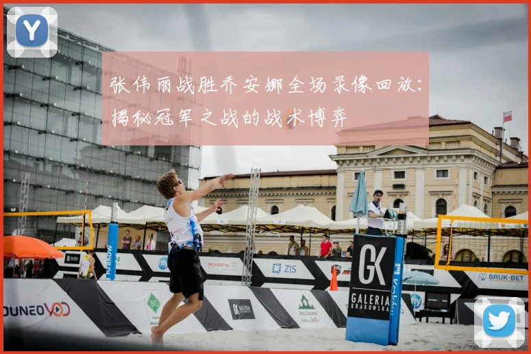 张伟丽战胜乔安娜全场录像回放：揭秘冠军之战的战术博弈