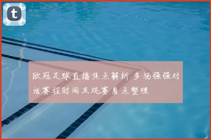 欧冠足球直播焦点解析 多场强强对话赛程时间及观赛看点整理