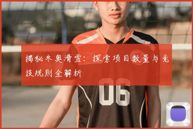 揭秘冬奥滑雪：探索项目数量与竞技规则全解析