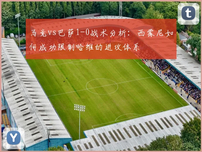 马竞vs巴萨1-0战术分析：西蒙尼如何成功限制哈维的进攻体系