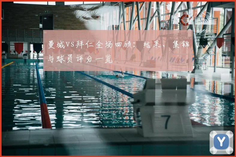 曼城vs拜仁全场回顾：结果、集锦与球员评分一览