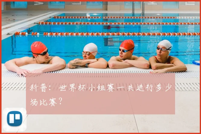 科普：世界杯小组赛一共进行多少场比赛？