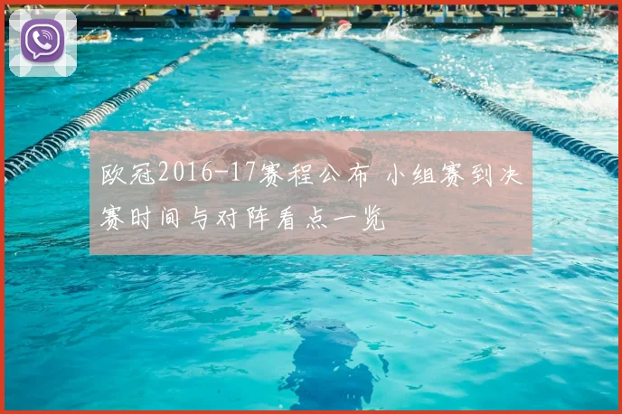 欧冠2016-17赛程公布 小组赛到决赛时间与对阵看点一览