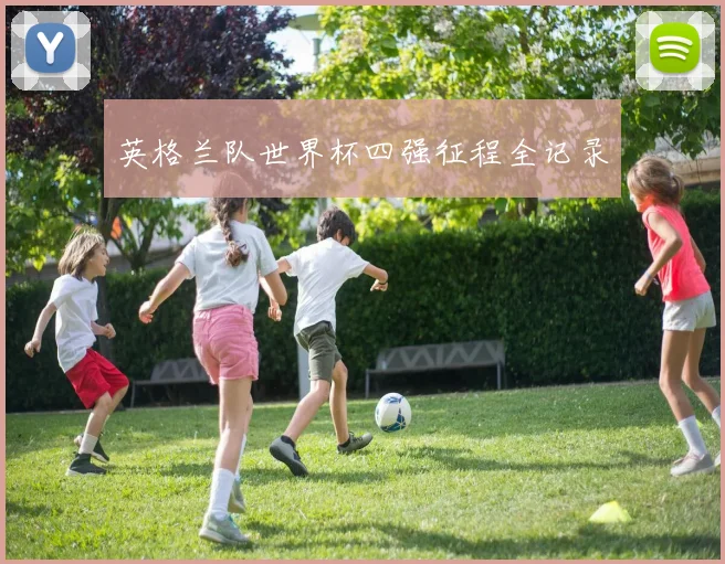 英格兰队世界杯四强征程全记录