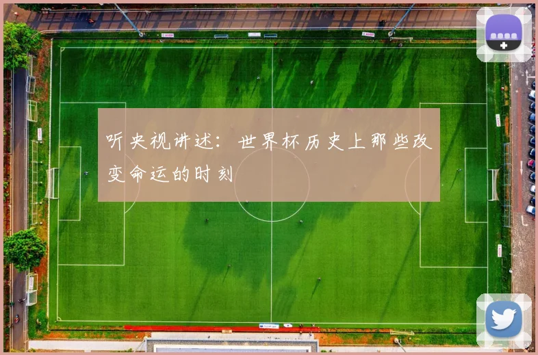 听央视讲述：世界杯历史上那些改变命运的时刻