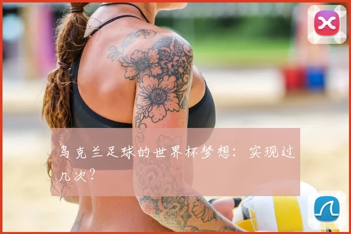 乌克兰足球的世界杯梦想：实现过几次？