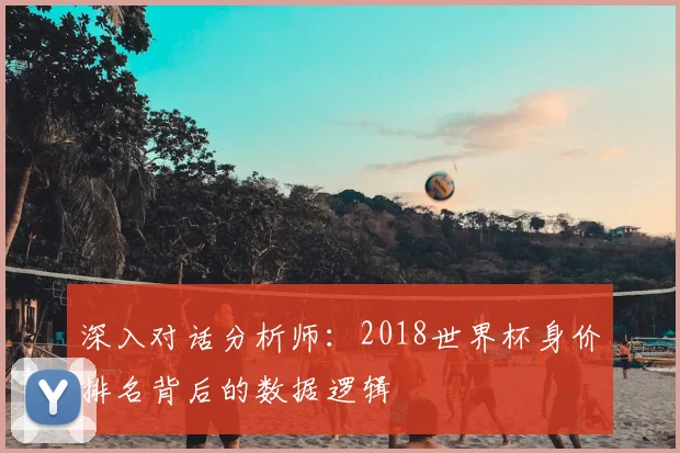 深入对话分析师：2018世界杯身价排名背后的数据逻辑