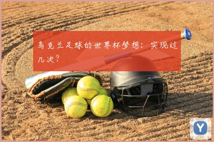 乌克兰足球的世界杯梦想：实现过几次？