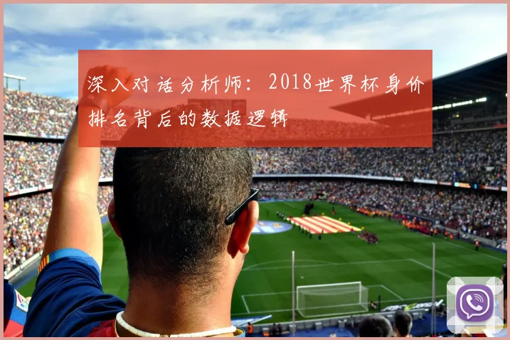 深入对话分析师:2018世界杯身价排名背后的数据逻辑